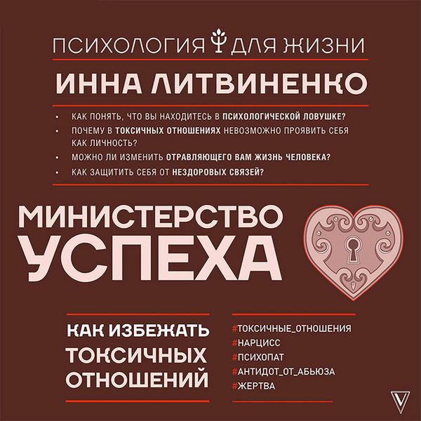 Ministerstvo uspeha: kak izbezhat toksichnyh otnosheniy