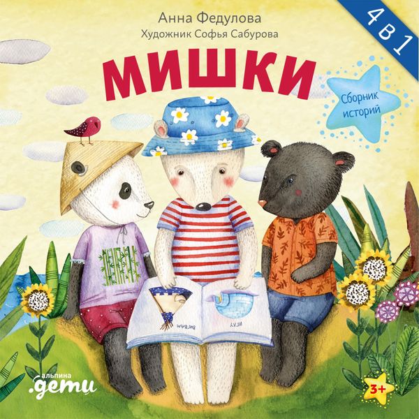 Mishki. Sbornik istorij