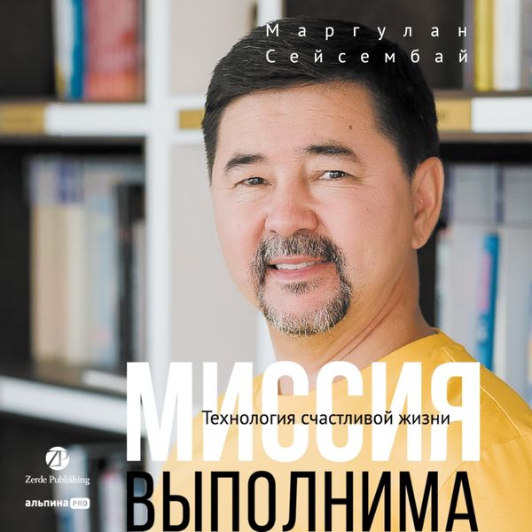 Missiya vypolnima. Tekhnologiya schastlivoj zhizni