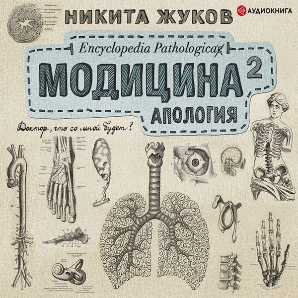 Modicina². Apologiya