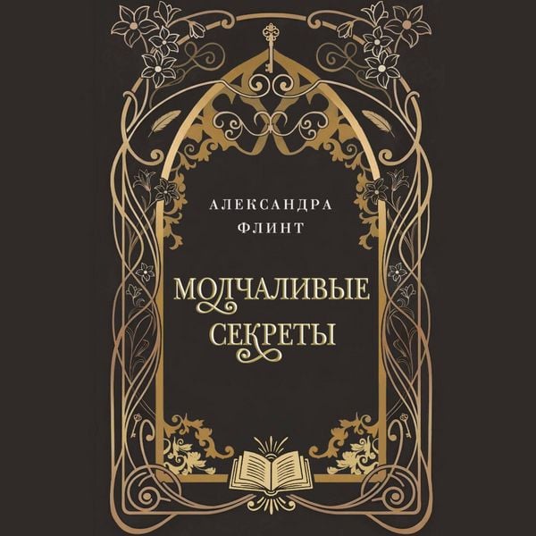 Molchalivye sekrety