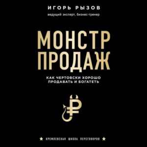 Monstr prodazh. Kak chertovski horosho prodavat' i bogatet'