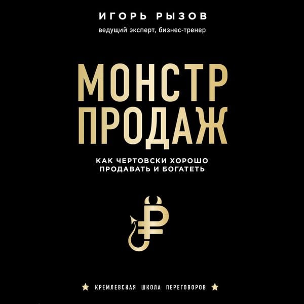 Monstr prodazh. Kak chertovski horosho prodavat' i bogatet'