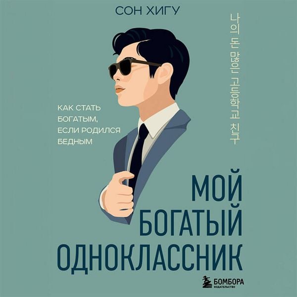 Moy bogatyy odnoklassnik. Kak stat bogatym