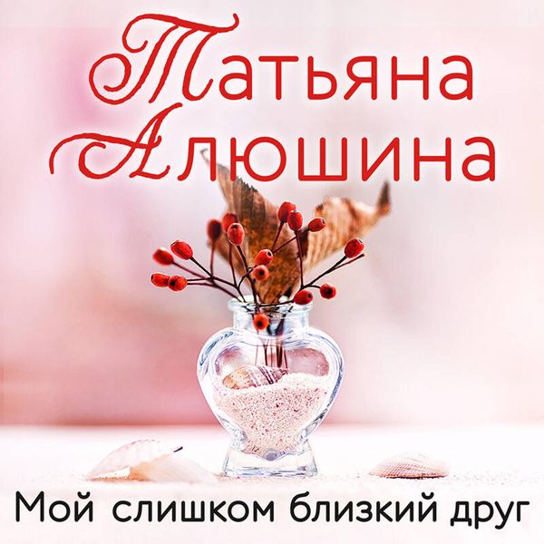 Moy slishkom blizkiy drug