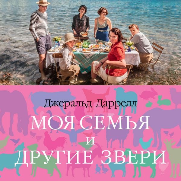 Moya sem'ya i drugie zveri