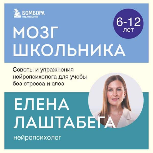 Mozg shkolnika. Sovety i uprazhneniya neyropsihologa dlya ucheby bez stressa i slez
