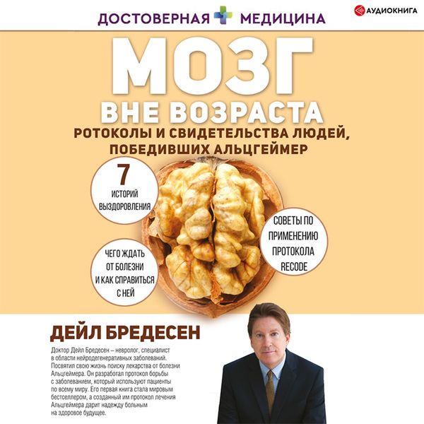 Mozg vne vozrasta. Protokoly i svidetel'stva lyudey