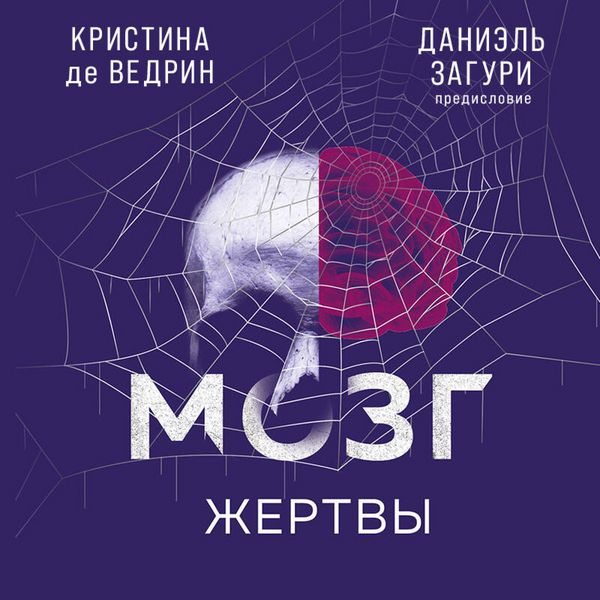 Mozg zhertvy. Kak nami manipuliruyut moshenniki i lzhetsy