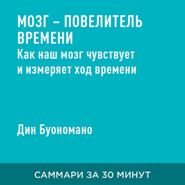 Mozg — povelitel' vremeni: Kak nash mozg chuvstvuyet i izmeryayet khod vremeni (kratkoye izlozheniye)