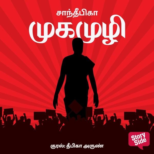 Mukamuzhi