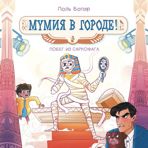 Mumiya v gorode! Pobeg iz sarkofaga