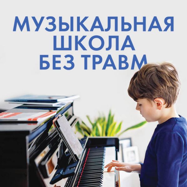 Muzykalnaya shkola bez travm. Kak pomoch rebenku nayti i sohranit lyubov k muzyke