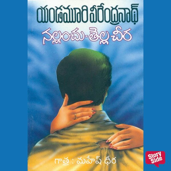 Nallanchu Tella Cheera (నల్లాంచు తెల్లా చీరా)