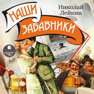 Nashi zabavniki