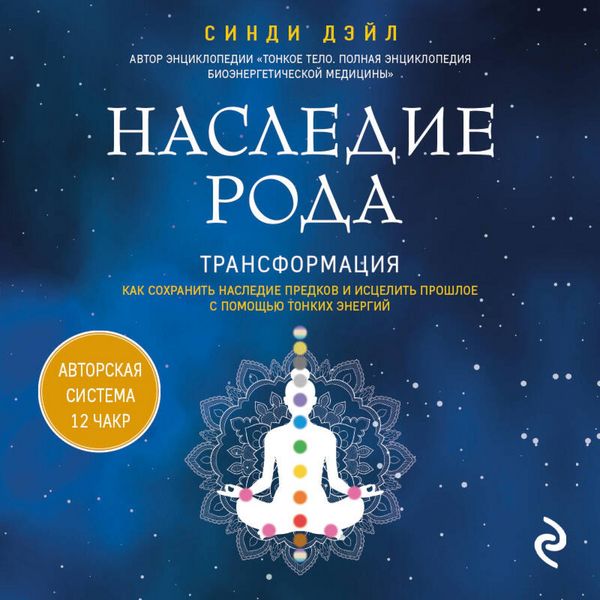 Nasledie roda. Transformatsiya. Kak sohranit nasledie predkov i istselit proshloe s pomoschyu tonkih energiy