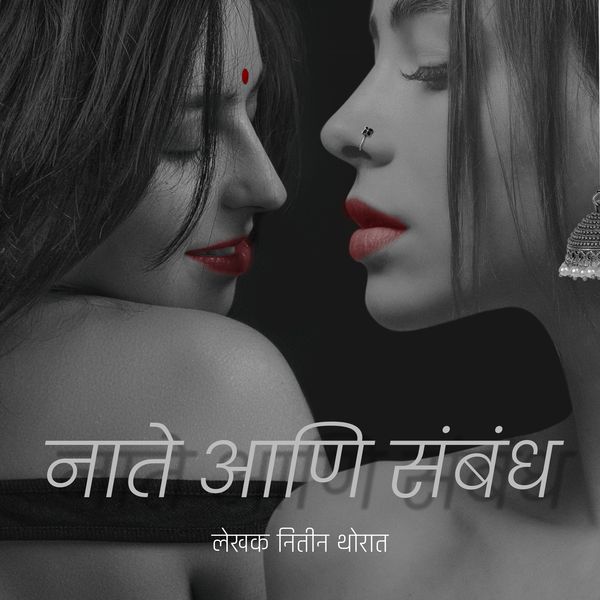 Nate ani Sambandh