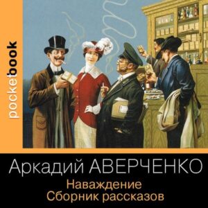 Navazhdenie. Sbornik rasskazov