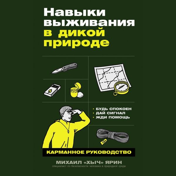 Navyki vyzhivaniya v dikoy prirode: Karmannoye rukovodstvo