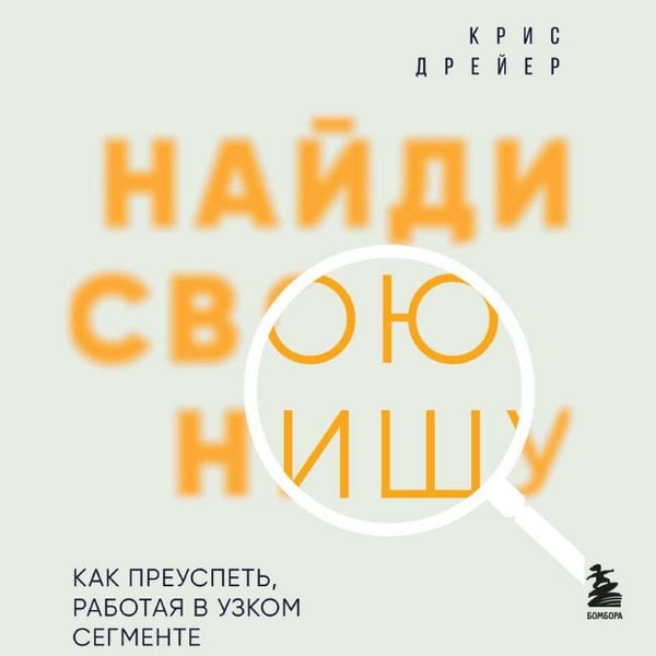 Naydi svoyu nishu. Kak preuspet