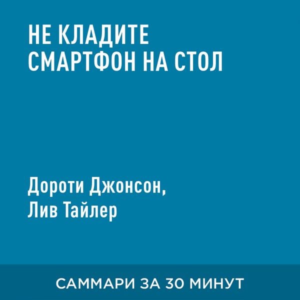 Ne kladite smartfon na stol. Pravila etiketa