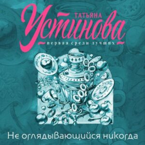 Ne oglyadyvayushchiysya nikogda