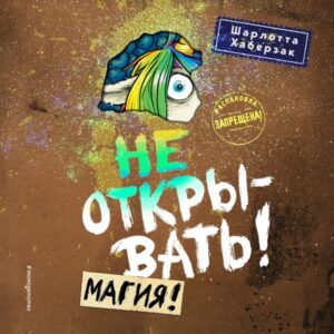 Ne otkryvat'! Magiya!