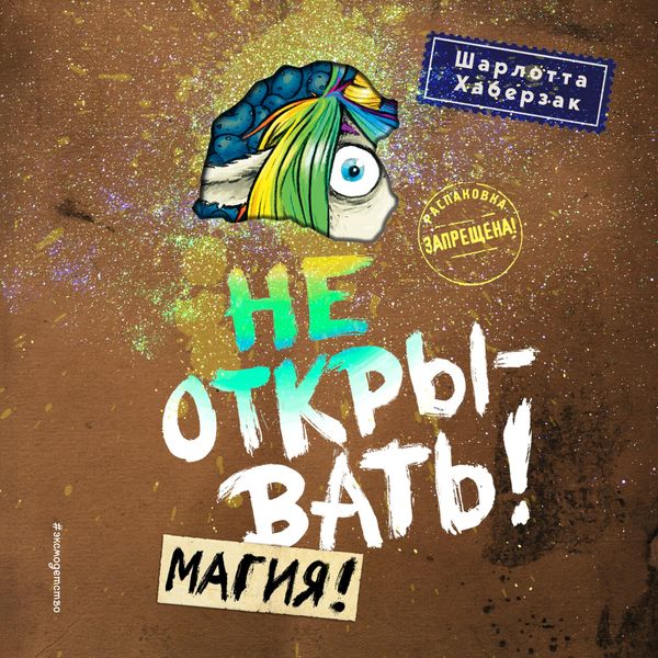 Ne otkryvat'! Magiya!