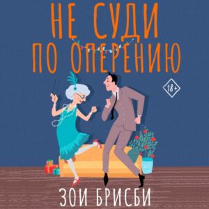 Ne sudi po opereniyu
