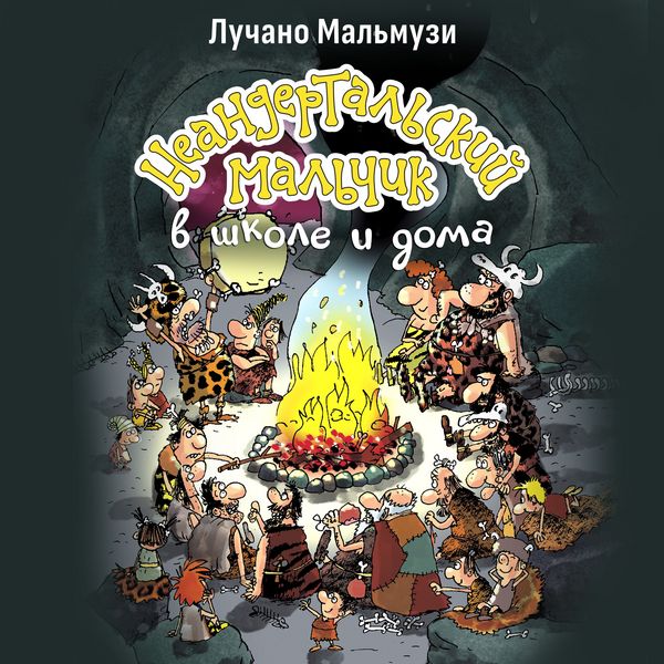 Neandertal'skiy mal'chik v shkole i doma