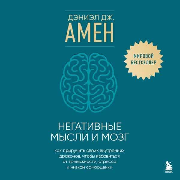 Negativnye mysli i mozg. Kak priruchit svoih vnutrennih drakonov