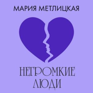 Negromkie lyudi