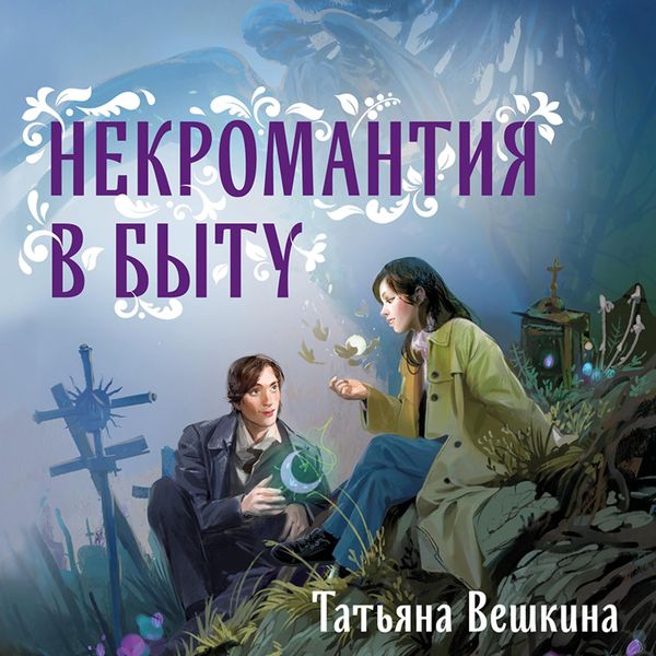 Nekromantiya v bytu. Predaniya stariny
