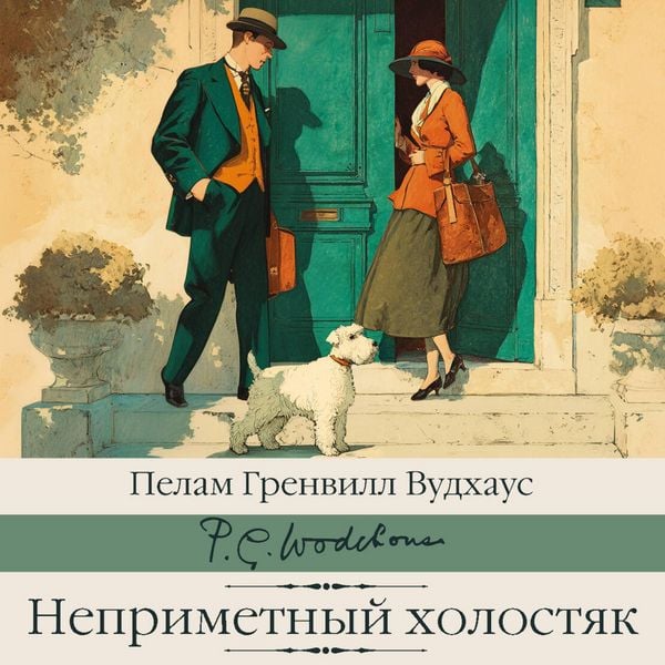 Neprimetnyy holostyak