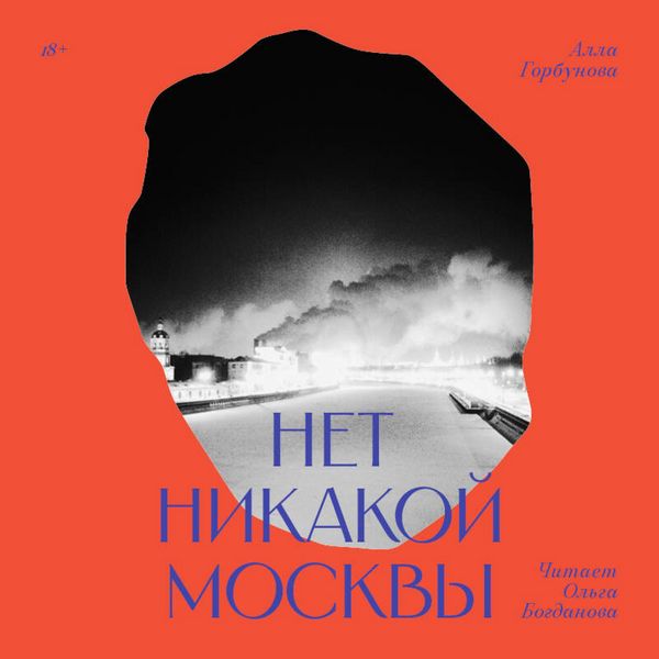Net nikakoy Moskvy