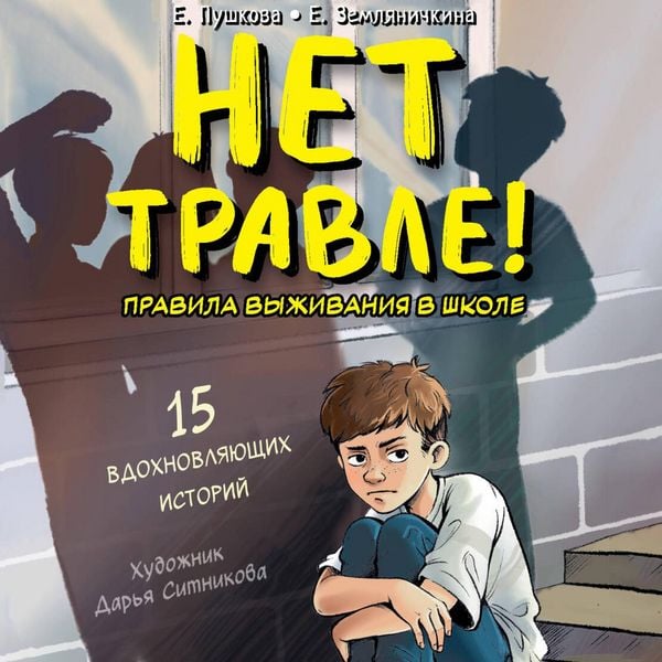 Net travle! Pravila vyzhivaniya v shkole