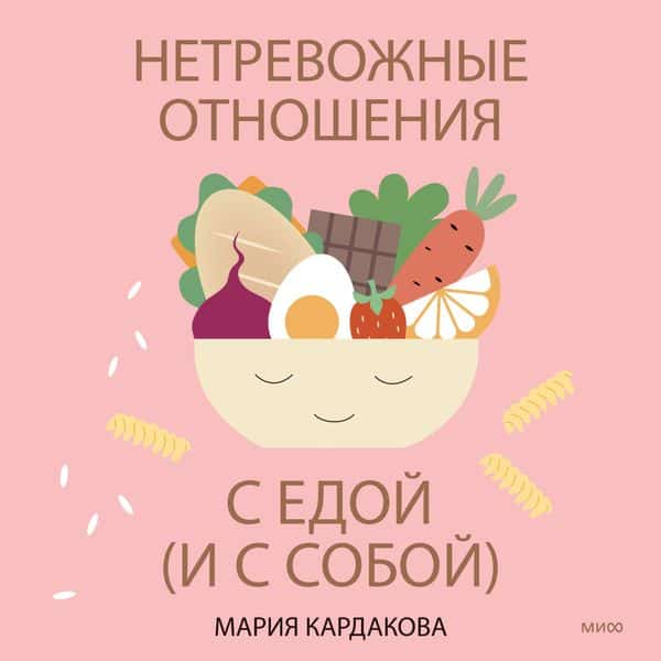 Netrevozhnye otnosheniya s edoj (i s soboj)