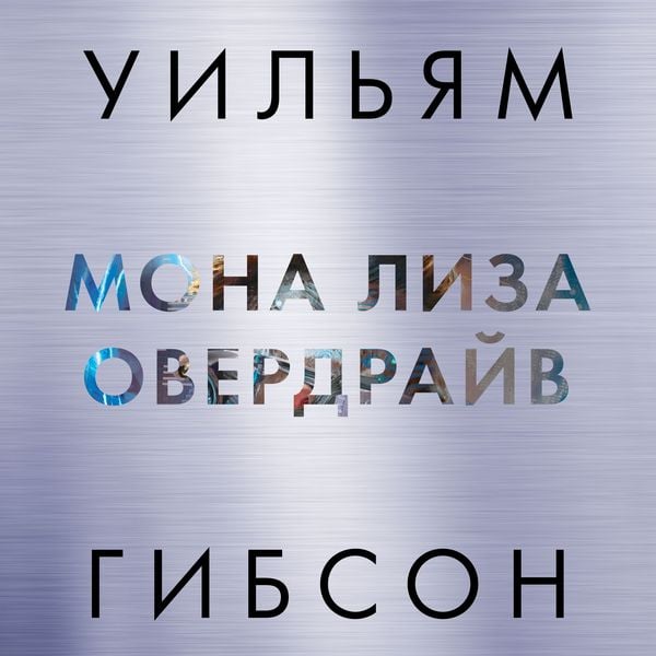 Neuromancer; Count zero; Mona Lisa Overdrive; Burning chrome