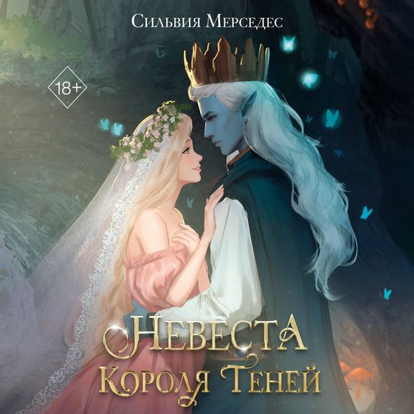 Nevesta Korolya Teney