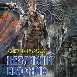 Nezrimyy soyuznik