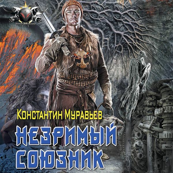 Nezrimyy soyuznik