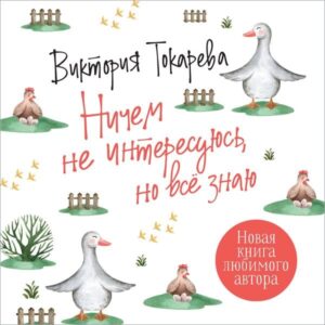 Nichem ne interesuyus'