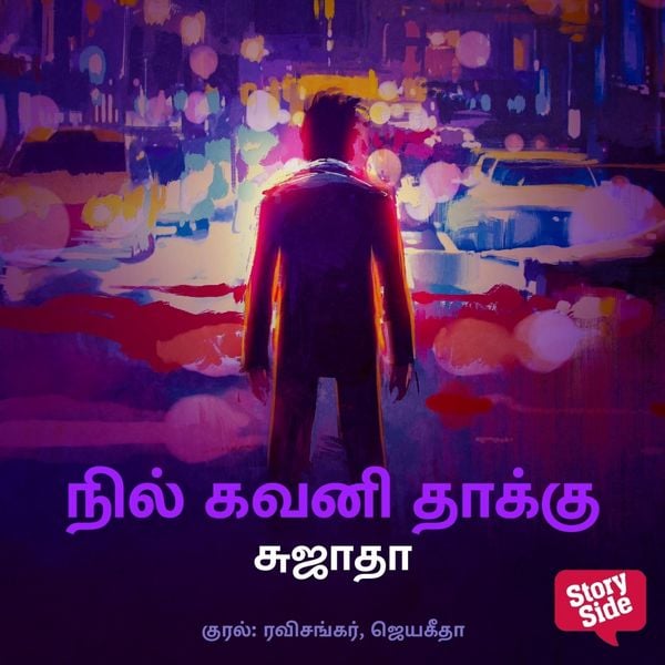 Nil Gavani Thaakku