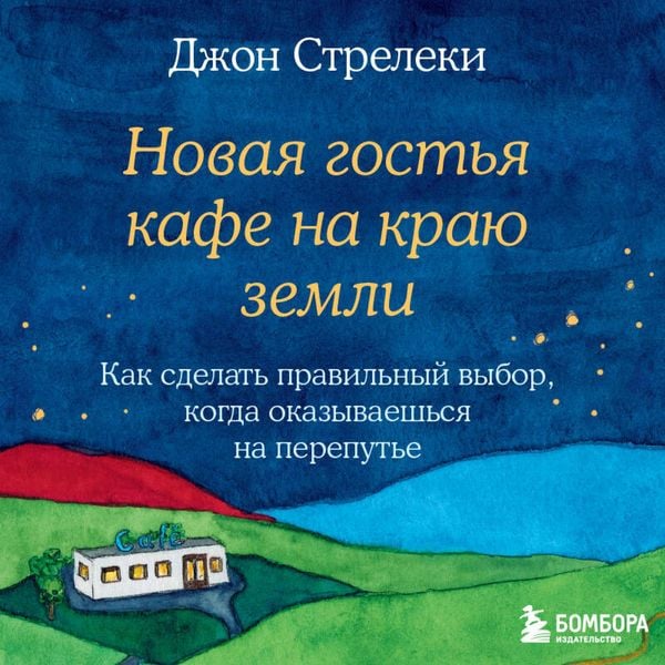 Novaya gostya kafe na krayu zemli. Kak sdelat pravilnyy vybor