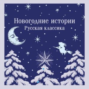 Novogodnie istorii. Russkaya klassika