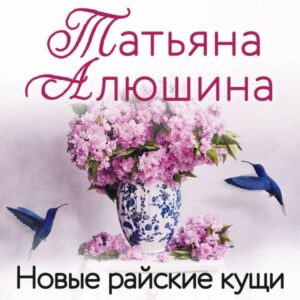 Novye rayskie kuschi