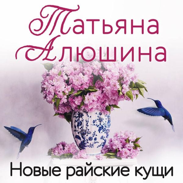 Novye rayskie kuschi