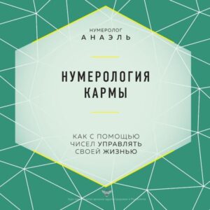 Numerologiya karmy. Kak s pomoshch'yu chisel upravlyat' svoey zhizn'yu