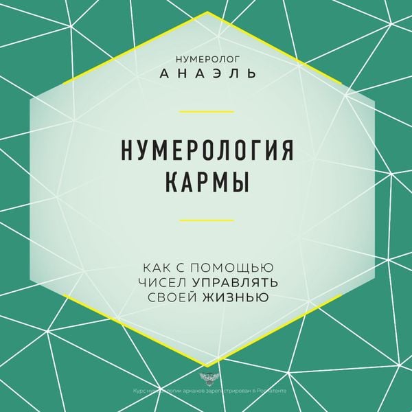 Numerologiya karmy. Kak s pomoshch'yu chisel upravlyat' svoey zhizn'yu