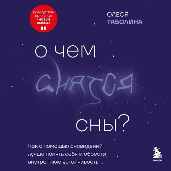 O chem snyatsya sny? Kak s pomoschyu snovideniy luchshe ponyat sebya i obresti vnutrennyuyu ustoychivost